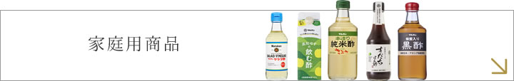 家庭用商品