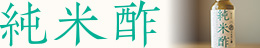 丹波篠山純米酢