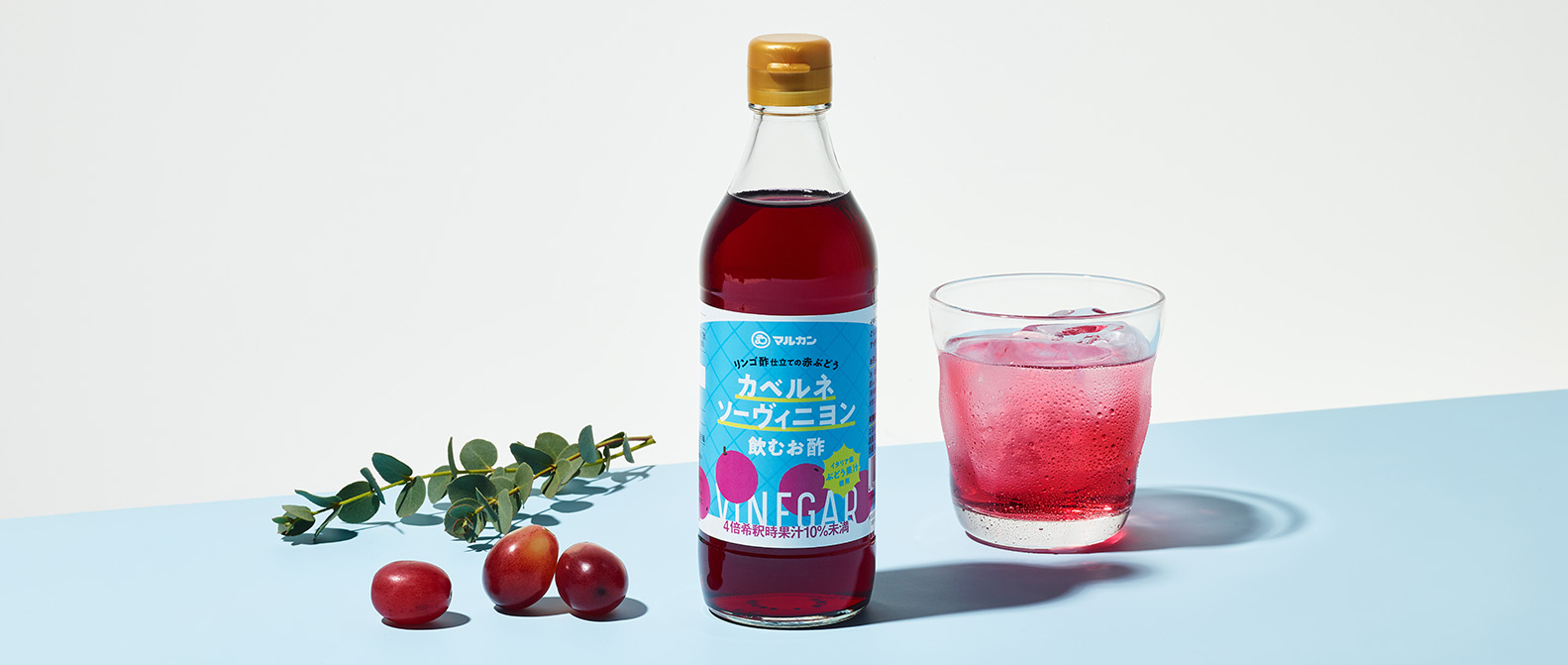 リンゴ酢仕立ての飲むお酢カベルネソーヴィニヨン