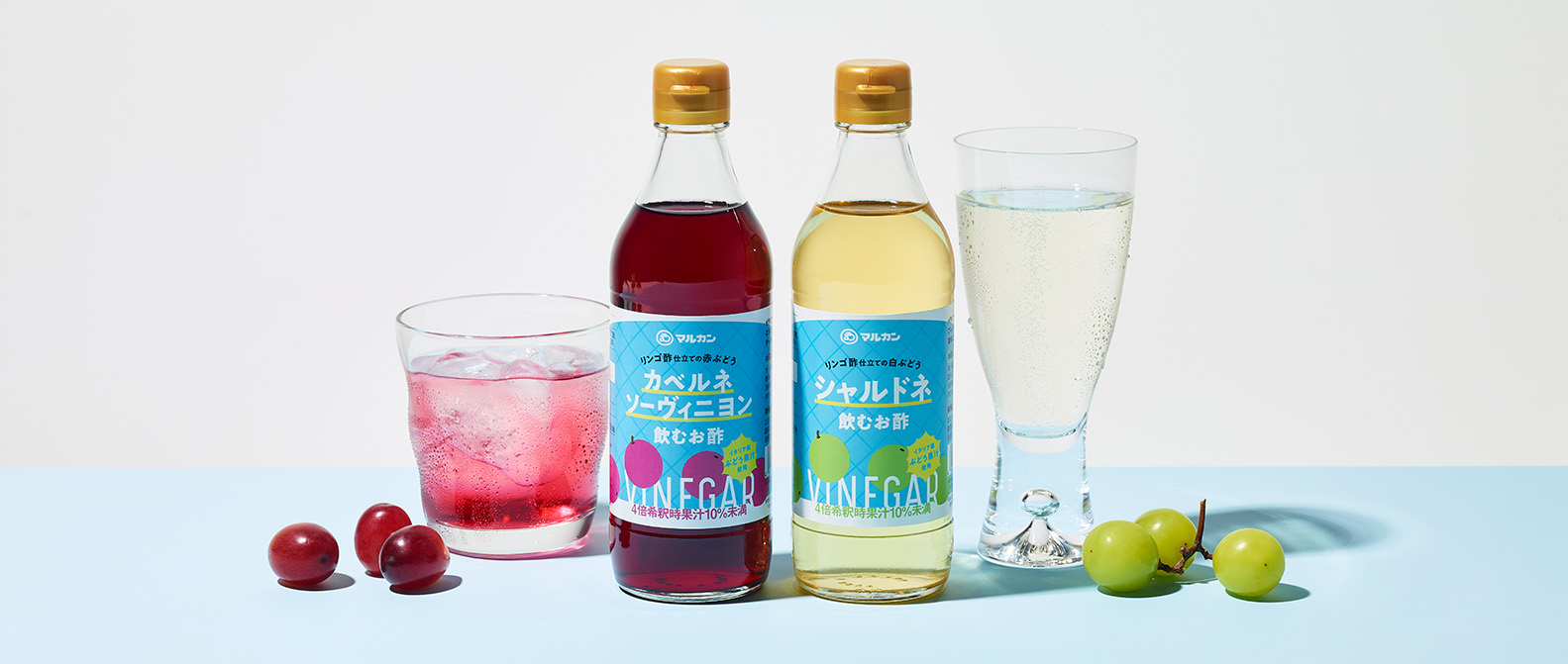 リンゴ酢仕立ての飲むお酢シャルドネ、リンゴ酢仕立ての飲むお酢カベルネソーヴィニヨン